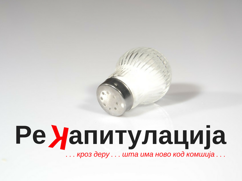 Рекапитулација . . . кроз деру . . . јун . . . Рекапитулација . . . кроз деру . . . јун . . .