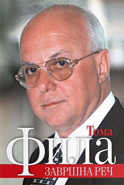 Promocija knjige „Završna reč” Tome File 28. novembra u KCNS Promocija knjige „Završna reč” Tome File 28. novembra u KCNS