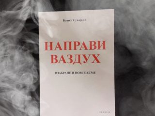 Nagrada Brankovog kola poetskoj zbirci „Napravi vazduh“ u izdanju KCNS Nagrada Brankovog kola poetskoj zbirci „Napravi vazduh“ u izdanju KCNS