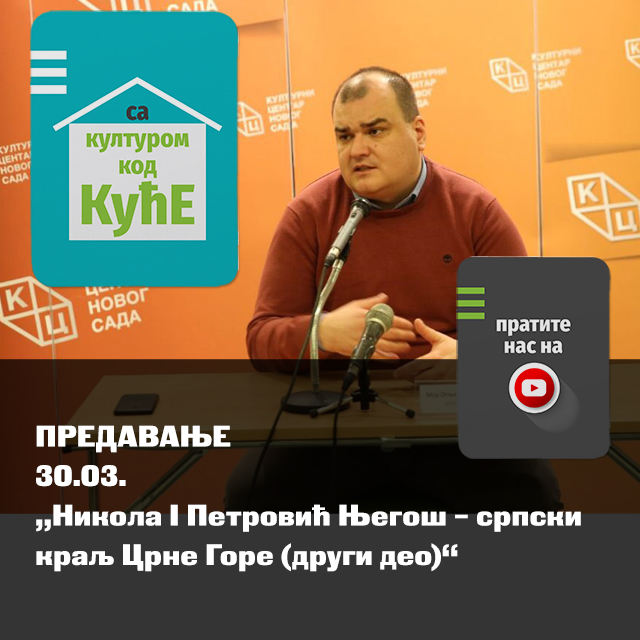 Предавање Огњена Карановића на тему: „Никола I Петровић Његош – српски краљ Црне Горе – други део“ можете погледати на Jутјуб каналу КЦНС Предавање Огњена Карановића на тему: „Никола I Петровић Његош – српски краљ Црне Горе – други део“ можете погледати на Jутјуб каналу КЦНС