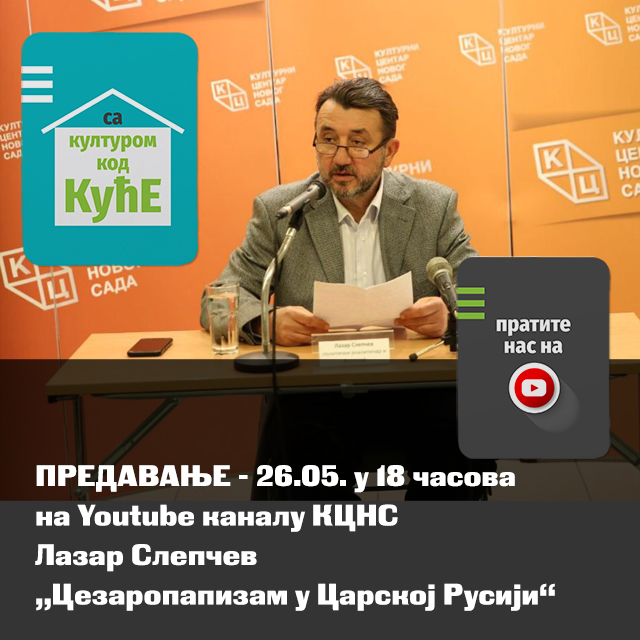 Предавање Лазара Слепчева на тему „Цезаропапизам у Царској Русији“ 26. маја на нашем Јутјуб каналу Предавање Лазара Слепчева на тему „Цезаропапизам у Царској Русији“ 26. маја на нашем Јутјуб каналу